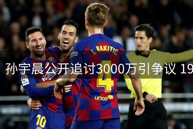 孙宇晨公开追讨3000万引争议 19年暗恋往事被曝光