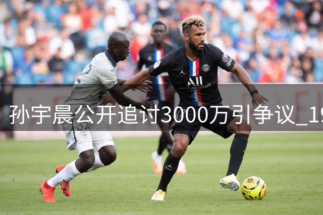 孙宇晨公开追讨3000万引争议 19年暗恋往事被曝光